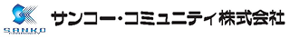 サンコー・コミュニティ株式会社